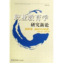 职业教育学研究新论