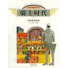 骑士时代:中世纪的欧洲(公元800-1500)