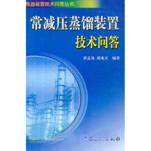 常减压蒸馏装置技术问答