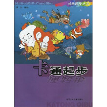 绘画起步丛书：卡通起步