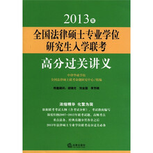 2013年全国法律硕士专业学位研究生入学联考高分过关讲义