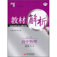 经纶学典·教材解析：高中物理（粤J国标）（选修3-3）