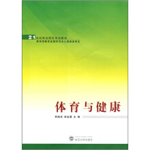 21世纪职业院校规划教材：体育与健康