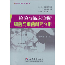 检验与临床诊断细菌与细菌耐药分册