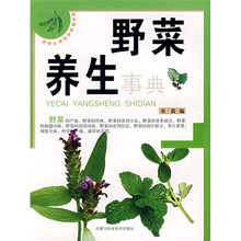绿色健康食物养生事典：野菜养生事典