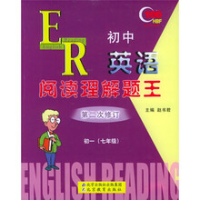 红百分系列丛书·初中英语阅读理解题王:7年级(初1)(第2次修订)