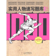 实用人物速写题库1000例