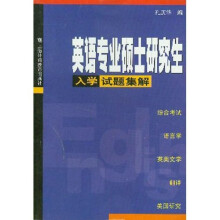 英语专业硕士研究生入学试题集解