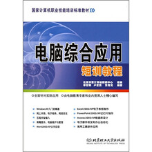 国家计算机职业技能培训标准教材：电脑综合应用短训教程（附CD-ROM光盘1张）
