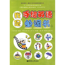 我是手绘英语单词书
