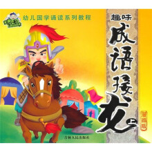 趣味成语接龙（上册）