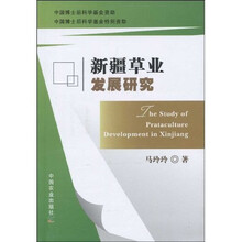 新疆草业发展研究