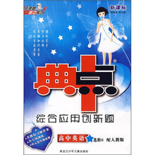 新课标·典中点综合应用创新题：高中英语（选修6）（配人教版））