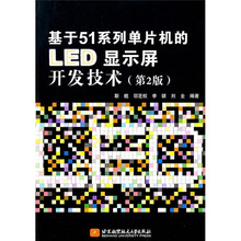 基于51系列单片机的LED显示屏开发技术（第2版）