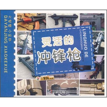 小笨熊典藏·大眼睛小科学：灵活的冲锋枪