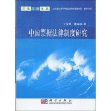 中国票据法律制度研究