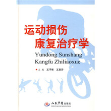 运动损伤康复治疗学