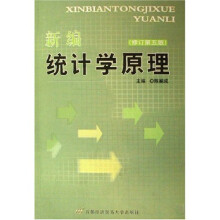 新编统计学原理（修订第5版）