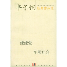 丰子恺经典作品选：缘缘堂、车厢社会