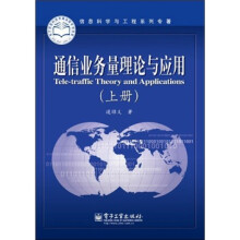 通信业务量理论与应用（上册）