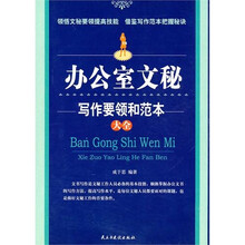 办公室文秘写作要领和范本大全