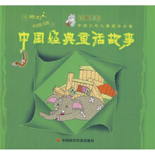中国少年儿童成长必备：中国经典童话故事