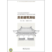 21世纪全国高等院校创新教材：历史建筑测绘