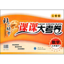 北大绿卡课课大考卷：7年级数学（下）（人教版）