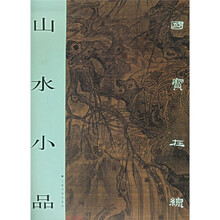 国宝在线：山水小品