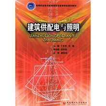 高等职业技术教育建筑设备类专业规划教材:建筑供配电与照明
