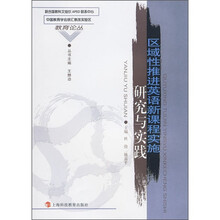 区域性推进英语新课程实施的实践与研究