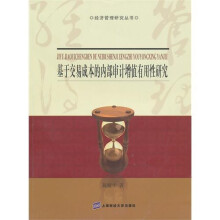 基于交易成本的内部审计增值有用性研究