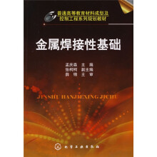 普通高等教育材料成型及控制工程系列规划教材：金属焊接性基础