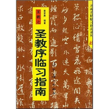 王羲之圣教序临习指南