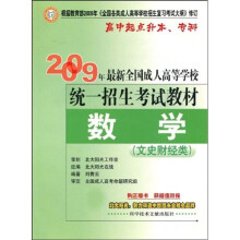 2009年最新全国成人高等学校统一招生考试教材:数学(文史财经类)(高中起点升本、专科)