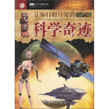 让你目瞪口呆的科学奇迹