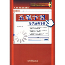 五笔字型现学速查手册(附光盘)