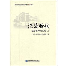 沧海瞭航：法学教师论文集（上）