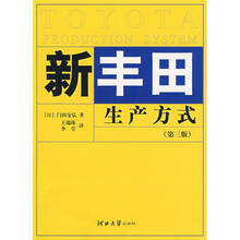 新丰田生产方式(第3版)