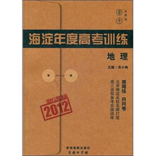 2012海淀年度高考训练：地理