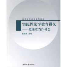 清华大学法学系列教材·实践性法学教育讲义:把课堂当作社会