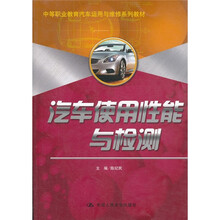 中等职业教育汽车运用与维修系列教材：汽车使用性能与检测