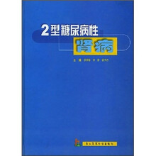 2型糖尿病性肾病