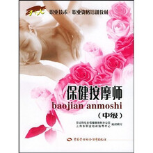 1+X职业技术职业资格培训教材:保健按摩师(中级)
