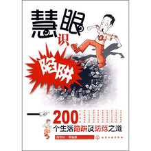 慧眼识陷阱：200个生活陷阱及防范之道