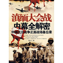 滇缅大会战内幕全解密:中国抗日战争正面战场备忘录