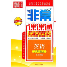 非常课课通:英语(9年级上)(配外研版)(最新升级版)