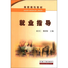就业指导（高职高专教材）
