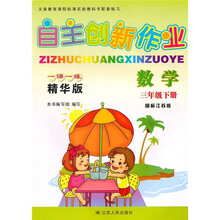 自主创新作业一课一练（精华版）：数学（3年级下）（国标江苏版）