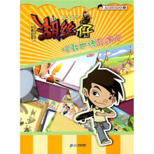 儿童益智图书1：世博冠军湖丝仔伦敦世博奇遇记